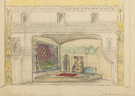 Фаворский Владимир Андреевич. Лот из шести эскизов декораций (на двух листах с оборотной стороны карандашные наброски) к спектаклю В. А. Соловьева «Великий государь», постановка Б. Е. Захавы. Москва, Государственный театр им. Е. Вахтангова